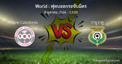วิเคราะห์บอล ฟุตบอลกระชับมิตร ระหว่าง New Caledonia พบ วานูวาตู (8 ตุลาคม 2566)