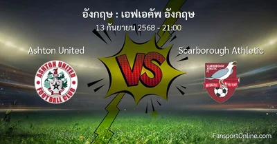 วิเคราะห์บอล เอฟเอคัพ อังกฤษ ระหว่าง Ashton United พบ Scarborough Athletic (13 กันยายน 2568)