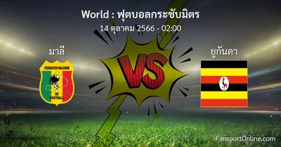 วิเคราะห์บอล ฟุตบอลกระชับมิตร ระหว่าง มาลี พบ ยูกันดา (14 ตุลาคม 2566)