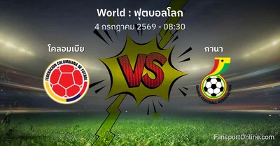 วิเคราะห์บอล ฟุตบอลโลก ระหว่าง โคลอมเบีย พบ กานา (4 กรกฎาคม 2569)