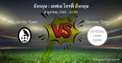 วิเคราะห์บอล เอฟเอ โทรฟี่ อังกฤษ ระหว่าง Coalville Town พบ Ilkeston Town (8 ตุลาคม 2565)