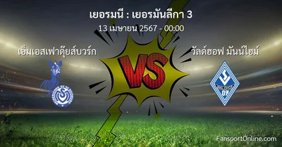 วิเคราะห์บอล เยอรมันลีกา 3 ระหว่าง เอ็มเอสเฟาดุ๊ยส์บวร์ก พบ วัลด์ฮอฟ มันน์ไฮม์ (13 เมษายน 2567)