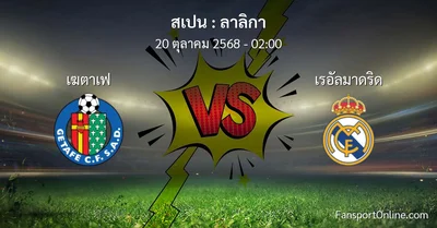 วิเคราะห์บอล ลาลิกา ระหว่าง เฆตาเฟ พบ เรอัลมาดริด (20 ตุลาคม 2568)