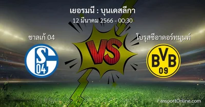 วิเคราะห์บอล บุนเดสลีกา ระหว่าง ชาลเก้ 04 พบ โบรุสซีอาดอร์ทมุนท์ (12 มีนาคม 2566)
