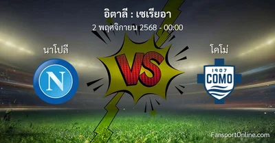 วิเคราะห์บอล เซเรียอา ระหว่าง นาโปลี พบ โคโม่ (2 พฤศจิกายน 2568)