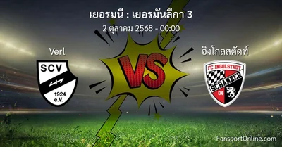 วิเคราะห์บอล เยอรมันลีกา 3 ระหว่าง Verl พบ อิงโกลสตัดท์ (2 ตุลาคม 2568)