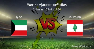 วิเคราะห์บอล ฟุตบอลกระชับมิตร ระหว่าง คูเวต พบ เลบานอน (2 กันยายน 2568)