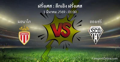 วิเคราะห์บอล ลีกเอิง ฝรั่งเศส ระหว่าง มอนาโก พบ อองเช่ร์ (1 มีนาคม 2569)