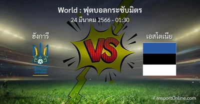 วิเคราะห์บอล ฟุตบอลกระชับมิตร ระหว่าง ฮังการี พบ เอสโตเนีย (24 มีนาคม 2566)