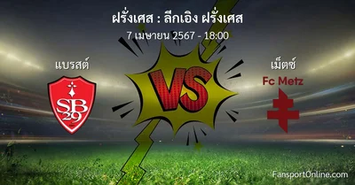 วิเคราะห์บอล ลีกเอิง ฝรั่งเศส ระหว่าง แบรสต์ พบ เม็ตซ์  (7 เมษายน 2567)