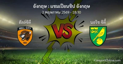 วิเคราะห์บอล แชมเปียนชิป อังกฤษ ระหว่าง ฮัลล์ซิตี พบ นอริช ซิตี้ (2 พฤษภาคม 2569)