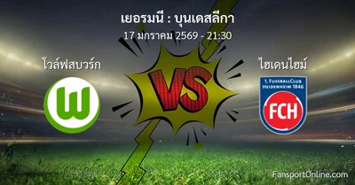 วิเคราะห์บอล บุนเดสลีกา ระหว่าง โวล์ฟสบวร์ก พบ ไฮเดนไฮม์ (17 มกราคม 2569)