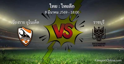วิเคราะห์บอล ไทยลีก ระหว่าง เชียงราย ยูไนเต็ด พบ ราชบุรี (8 มีนาคม 2569)