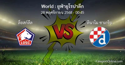 วิเคราะห์บอล ยูฟ่ายูโรปาลีก ระหว่าง ล็อสก์ลีล พบ ดินาโม ซาเกร็บ (28 พฤศจิกายน 2568)