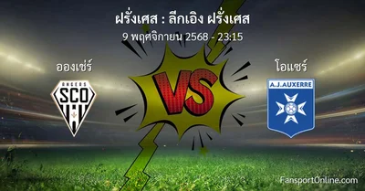 วิเคราะห์บอล ลีกเอิง ฝรั่งเศส ระหว่าง อองเช่ร์ พบ โอแซร์ (9 พฤศจิกายน 2568)