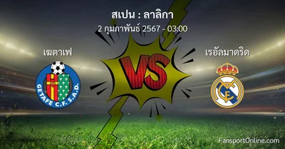 วิเคราะห์บอล ลาลิกา ระหว่าง เฆตาเฟ พบ เรอัลมาดริด (2 กุมภาพันธ์ 2567)