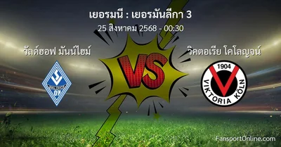 วิเคราะห์บอล เยอรมันลีกา 3 ระหว่าง วัลด์ฮอฟ มันน์ไฮม์ พบ วิคตอเรีย โคโลญจน์ (25 สิงหาคม 2568)