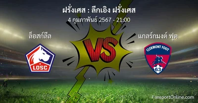 วิเคราะห์บอล ลีกเอิง ฝรั่งเศส ระหว่าง ล็อสก์ลีล พบ แกลร์กมงต์ ฟุต (4 กุมภาพันธ์ 2567)
