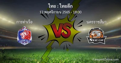 วิเคราะห์บอล ไทยลีก ระหว่าง การท่าเรือ พบ นครราชสีมา (12 พฤศจิกายน 2565)