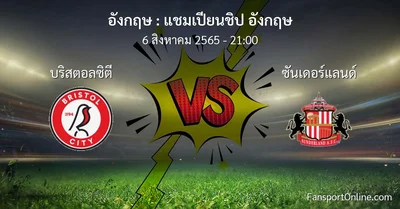 วิเคราะห์บอล แชมเปียนชิป อังกฤษ ระหว่าง บริสตอลซิตี พบ ซันเดอร์แลนด์