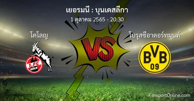 วิเคราะห์บอล บุนเดสลีกา ระหว่าง โคโลญ พบ โบรุสซีอาดอร์ทมุนท์