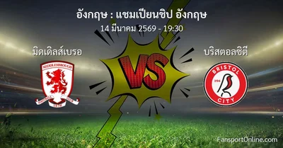 วิเคราะห์บอล แชมเปียนชิป อังกฤษ ระหว่าง มิดเดิลส์เบรอ พบ บริสตอลซิตี (14 มีนาคม 2569)