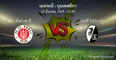 วิเคราะห์บอล บุนเดสลีกา ระหว่าง ซังต์ เพาลี พบ เอสซี ไฟร์บวร์ก (22 มีนาคม 2569)