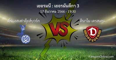 วิเคราะห์บอล เยอรมันลีกา 3 ระหว่าง เอ็มเอสเฟาดุ๊ยส์บวร์ก พบ ดินาโม เดรสเดน (17 ธันวาคม 2566)