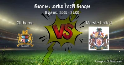 วิเคราะห์บอล เอฟเอ โทรฟี่ อังกฤษ ระหว่าง Clitheroe พบ Marske United (8 ตุลาคม 2565)
