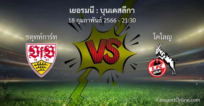 วิเคราะห์บอล บุนเดสลีกา ระหว่าง ชตุทท์การ์ท พบ โคโลญ (18 กุมภาพันธ์ 2566)