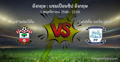 วิเคราะห์บอล แชมเปียนชิป อังกฤษ ระหว่าง เซาแธมป์ตัน พบ เพรสตัน นอร์ท เอนด์ (1 พฤศจิกายน 2568)