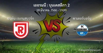 วิเคราะห์บอล บุนเดสลีกา 2 ระหว่าง ยาห์น เรเกนสบวร์ก พบ พาเดอร์บอร์น (18 มีนาคม 2566)