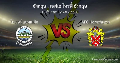 วิเคราะห์บอล เอฟเอ โทรฟี่ อังกฤษ ระหว่าง โดเวอร์ แอทเลติก พบ AFC Hornchurch (13 ธันวาคม 2568)