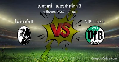 วิเคราะห์บอล เยอรมันลีกา 3 ระหว่าง ไฟร์บวร์ก II พบ VfB Lubeck (9 มีนาคม 2567)