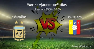 วิเคราะห์บอล ฟุตบอลกระชับมิตร ระหว่าง อาร์เจนตินา พบ เวเนซุเอลา (11 ตุลาคม 2568)