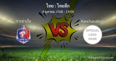 วิเคราะห์บอล ไทยลีก ระหว่าง การท่าเรือ พบ Kanchanaburi (4 ตุลาคม 2568)