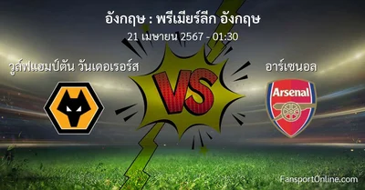 วิเคราะห์บอล พรีเมียร์ลีก อังกฤษ ระหว่าง วูล์ฟแฮมป์ตัน วันเดอเรอร์ส พบ อาร์เซนอล (21 เมษายน 2567)