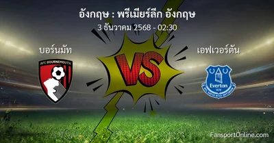 วิเคราะห์บอล พรีเมียร์ลีก อังกฤษ ระหว่าง บอร์นมัท พบ เอฟเวอร์ตัน (3 ธันวาคม 2568)
