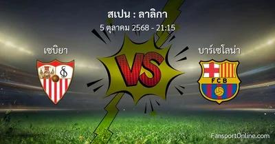 วิเคราะห์บอล ลาลิกา ระหว่าง เซบิยา พบ บาร์เซโลน่า (5 ตุลาคม 2568)