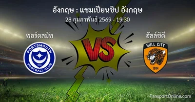 วิเคราะห์บอล แชมเปียนชิป อังกฤษ ระหว่าง พอร์ตสมัท พบ ฮัลล์ซิตี (28 กุมภาพันธ์ 2569)