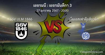 วิเคราะห์บอล เยอรมันลีกา 3 ระหว่าง SSV ULM 1846 พบ เอ็มเอสเฟาดุ๊ยส์บวร์ก (27 มกราคม 2567)