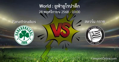 วิเคราะห์บอล ยูฟ่ายูโรปาลีก ระหว่าง Panathinaikos พบ สตวร์ม กราซ (28 พฤศจิกายน 2568)