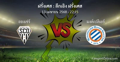 วิเคราะห์บอล ลีกเอิง ฝรั่งเศส ระหว่าง อองเช่ร์ พบ มงต์เปลิเยร์ (13 เมษายน 2568)
