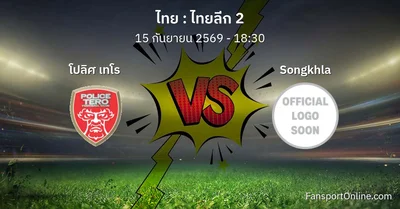 วิเคราะห์บอล ไทยลีก 2 ระหว่าง โปลิศ เทโร พบ Songkhla (15 กันยายน 2569)