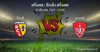 วิเคราะห์บอล ลีกเอิง ฝรั่งเศส ระหว่าง ล็องส์ พบ แบรสต์ (10 มีนาคม 2567)