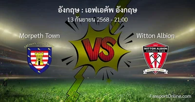 วิเคราะห์บอล เอฟเอคัพ อังกฤษ ระหว่าง Morpeth Town พบ Witton Albion (13 กันยายน 2568)