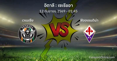 วิเคราะห์บอล เซเรียอา ระหว่าง เวเนเซีย พบ ฟิออเรนติน่า (12 กันยายน 2569)
