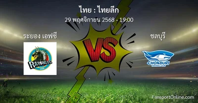 วิเคราะห์บอล ไทยลีก ระหว่าง ระยอง เอฟซี พบ ชลบุรี (29 พฤศจิกายน 2568)
