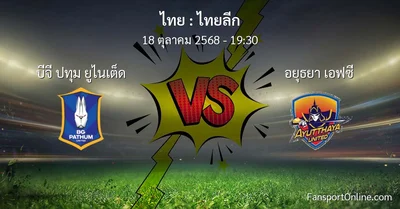 วิเคราะห์บอล ไทยลีก ระหว่าง บีจี ปทุม ยูไนเต็ด พบ อยุธยา เอฟซี (18 ตุลาคม 2568)