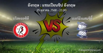 วิเคราะห์บอล แชมเปียนชิป อังกฤษ ระหว่าง บริสตอลซิตี พบ เบอร์มิงแฮมซิตี้ (25 ตุลาคม 2568)